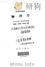 物理学   1988  PDF电子版封面  7200003268  林铁生等主编；北京市成人教育学院编 