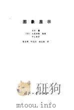 图像显示   1984  PDF电子版封面    （日）大石严，大越孝敬等编著 