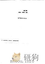 马克思主义哲学基本原理  第2版   1993  PDF电子版封面  7040038781  王锐生，冯卓然主编 