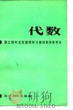 职工初中文化速成补习教材《代数》教学参考书（1984 PDF版）