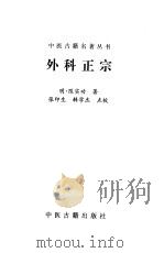 外科正宗   1999  PDF电子版封面  7800138399  （明）陈实功著；张印生，韩学杰点校 