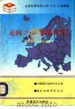 走向2000年的欧洲（1993 PDF版）