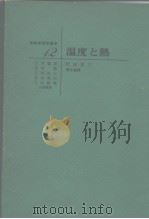 温度と热   1945年2月第1版  PDF电子版封面    沢田正三 