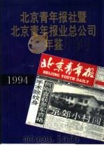 北京青年报社暨北京青年报业总公司年鉴  1994     PDF电子版封面     