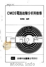 CMOS电路故障分析与检修   1981  PDF电子版封面    张博尧编译 