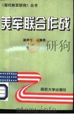 美军联合作战   1995  PDF电子版封面  7562606412  崔师增，王勇男编 