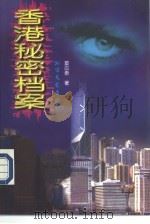 香港秘密档案（1997 PDF版）