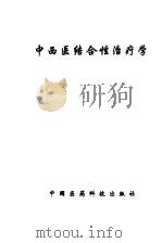 中西医结合性治疗学（1995 PDF版）