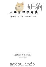 人事管理学辞典   1988  PDF电子版封面  7563800476  杨河清等主编 
