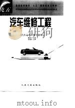 汽车维修工程   1999  PDF电子版封面  711403251X  戴冠军主编 