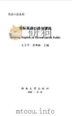 交际英语口语与演讲   1998  PDF电子版封面  7810531158  文卫平，彭佩璐 