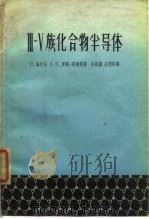 Ⅲ-Ⅴ族化合物半导体   1963  PDF电子版封面  13119·540  （英）A.C.海尔孙，（英）罗斯英纳斯著；许振嘉等译 