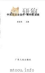 中西医结合治疗眼科常见病（1998 PDF版）