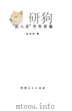 “张八卦”外科新编（1979 PDF版）