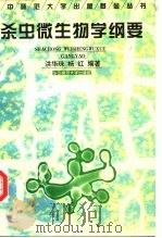 杀虫微生物学纲要   1997  PDF电子版封面  7562216312  洪华珠，杨红编著 