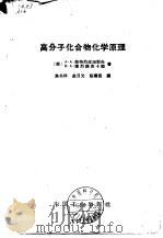 高分子化合物化学原理   1964  PDF电子版封面  15165·2610(化工225)  （苏）斯特烈皮海耶夫，А.А.，（苏）捷烈维茨卡娅，В.А. 