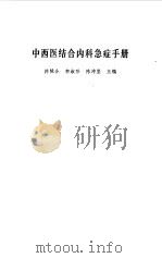 中西医结合内科急症手册（1991 PDF版）