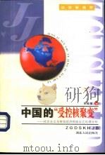 中国的“受控核聚变”  社会主义与市场经济相结合之机理分析   1997  PDF电子版封面  7216021924  朱延福著 
