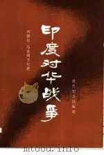 印度对华战争   1981  PDF电子版封面  3003·1625  （澳）马克斯韦尔著 