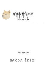 脉冲与数字电路   1995  PDF电子版封面  7504327123  刘宁生，周哨山编著 