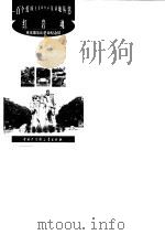 红岩魂--重庆歌乐山革命纪念馆（1998年08月第1版 PDF版）
