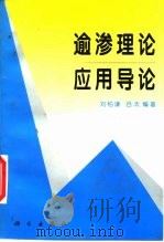 逾渗理论应用导论   1997  PDF电子版封面  7030056264  刘柏谦，吕太编著 
