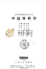 中医外科学（1987 PDF版）