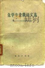 化学专业俄语文选   1964  PDF电子版封面  9017·514  中山大学外语系公共俄语教研室编 