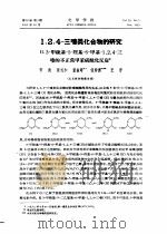 1，2，4-三嗪类化合物的研究  2.3-甲硫基-5-羟基-6-甲基-1，2，4-三嗪的不正常甲苯磺酰化反应（ PDF版）