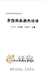 骨伤科疾病外治法   1998  PDF电子版封面  7506719126  王大军，张道敬等 