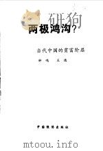 两极鸿沟？  当代中国的贫富阶层   1999  PDF电子版封面  7501743835  钟鸣，王逸著 