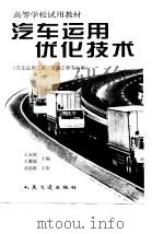汽车运用优化技术   1998  PDF电子版封面  711402908X  王永凯，五耀斌编著 
