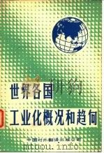 世界各国工业化概况和趋向   1980  PDF电子版封面  40220·3  中国对外翻译出版公司编译 