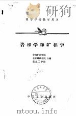 岩相学和矿相学   1961  PDF电子版封面  15165·467  中南矿冶学院等编 