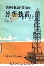 环境中的石油污染物的分析技术（1987 PDF版）