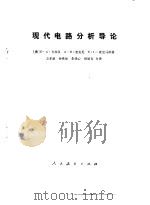 现代电路分析导论   1979  PDF电子版封面  15012·0163  （美）卡拉汉（D.A.Calahan）等著；方孝慈等译 