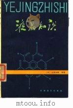 液晶知识   1984  PDF电子版封面  13051·1352  （日）立花太郎等著；谈漫琪，丁学泉编译 