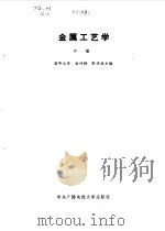 金属工艺学  下   1986  PDF电子版封面  7304001941  金问楷，张学政主编 