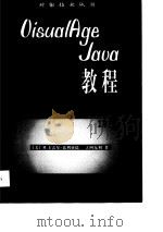 OisualAgeJava教程   1998  PDF电子版封面  7030066723  （美）M.卡雷尔-比利亚德 J.阿克利 