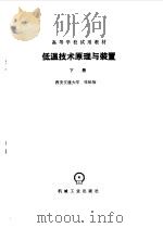 低温技术原理与装置下   1987  PDF电子版封面    张祉佑，石秉三主编 