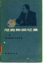 尼克松回忆录  下   1979  PDF电子版封面  3017·238  （美）尼克松（R.Nixon）著；马兖生等译 