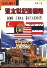 亚太世纪的号角  新加坡、马来西亚、泰国百年强国历程   1998  PDF电子版封面  7207039379  雷启淮等著 