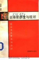 日本和历史与现状（1988 PDF版）