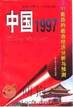 中国1997  '97前后的政治经济分析与预测   1997  PDF电子版封面  7800508927  翁杰明等主编 