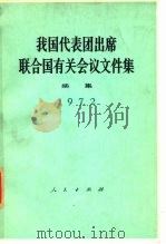 我国代表团出席联合国有关会议文件集  1972年   1973  PDF电子版封面     