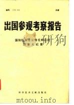 出国参观考察报告  国际断裂会议情况和访问加拿大纪要   1978  PDF电子版封面  12176·21  中国科学技术情报研究所编辑 