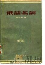 俄语名词   1955  PDF电子版封面    韦光华编 