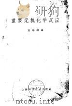 重要无机化学反应   1963  PDF电子版封面  15119·1710  陈寿椿编 
