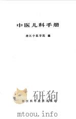 中医儿科手册   1985  PDF电子版封面  14221·70  浙江中医学院编 