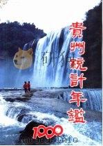 贵州统计年鉴  1990   1990  PDF电子版封面  7503704632  贵州省统计局编 